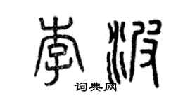 曾慶福李波篆書個性簽名怎么寫