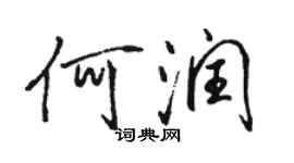 駱恆光何潤行書個性簽名怎么寫