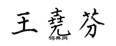 何伯昌王堯芬楷書個性簽名怎么寫