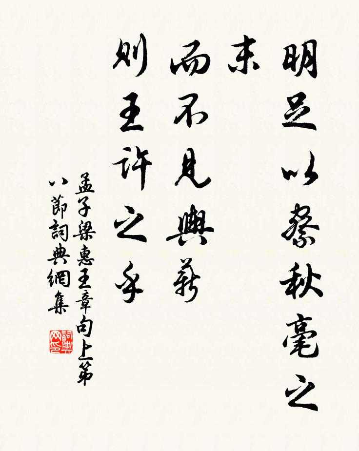 孟子明足以察秋毫之末,而不見輿薪,則王許之乎?書法作品欣賞