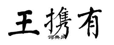 翁闓運王攜有楷書個性簽名怎么寫