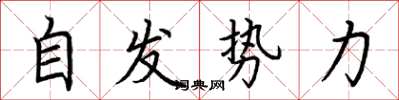 荊霄鵬自發勢力楷書怎么寫