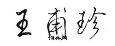 駱恆光王甫珍行書個性簽名怎么寫