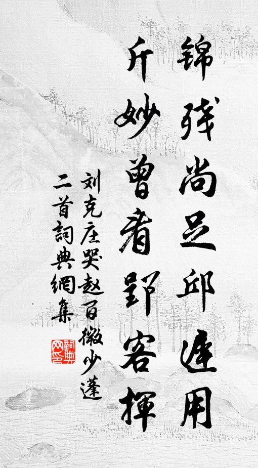 珍鮓萬瓮不論錢,頭顱萬里頳行肩 詩詞名句