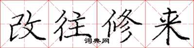 龐中華改往修來楷書怎么寫