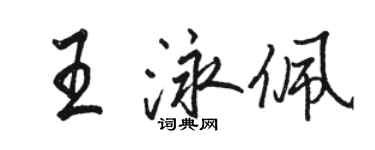 駱恆光王泳佩行書個性簽名怎么寫