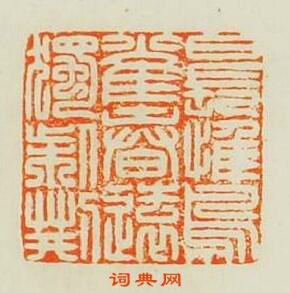 “日長惟鳥雀春逺獨柴荊”篆刻印章