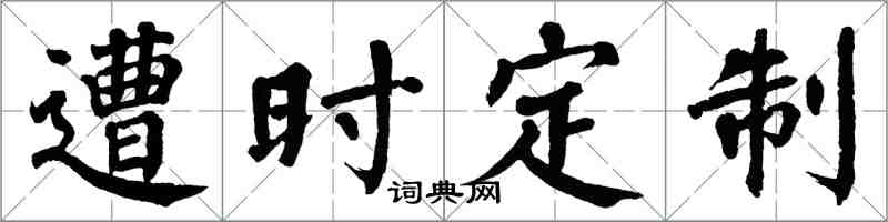 翁闓運遭時定製楷書怎么寫