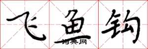 周炳元飛魚鉤楷書怎么寫