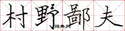 駱恆光村野鄙夫楷書怎么寫