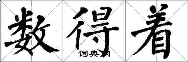 翁闓運數得著楷書怎么寫