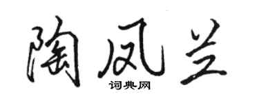 駱恆光陶鳳蘭行書個性簽名怎么寫