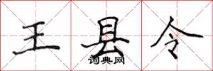 侯登峰王縣令楷書怎么寫