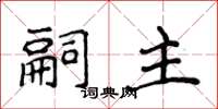 侯登峰嗣主楷書怎么寫