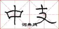 駱恆光中支隸書怎么寫