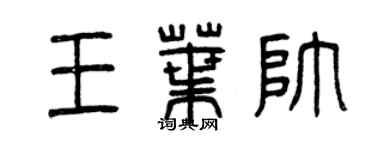 曾慶福王葉帥篆書個性簽名怎么寫