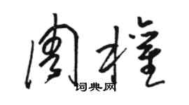 駱恆光周權草書個性簽名怎么寫