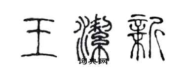 陳聲遠王潔新篆書個性簽名怎么寫