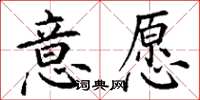 丁謙意願楷書怎么寫