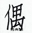 白克儉寫的硬筆楷書偶