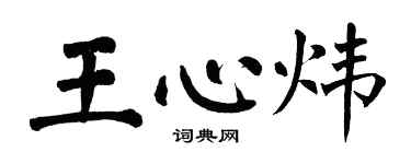 翁闓運王心煒楷書個性簽名怎么寫