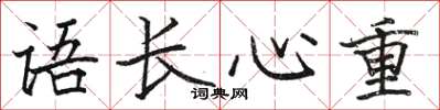 駱恆光語長心重楷書怎么寫