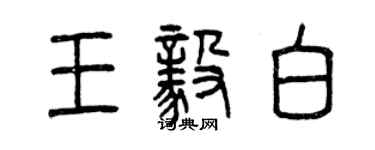 曾慶福王毅白篆書個性簽名怎么寫