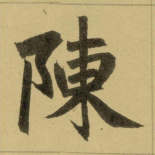 【jpg高清】元趙孟頫楷書《玄妙觀重修三門記》單字版下載_95M