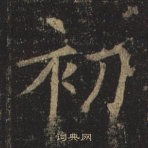 孟法師碑中褚遂良的寫法