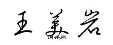 梁錦英王美岩草書個性簽名怎么寫