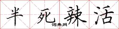 田英章半死辣活楷書怎么寫