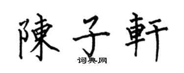 何伯昌陳子軒楷書個性簽名怎么寫