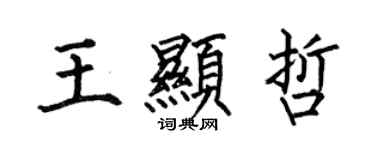 何伯昌王顯哲楷書個性簽名怎么寫