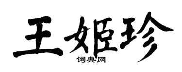 翁闓運王姬珍楷書個性簽名怎么寫
