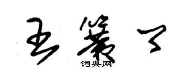 朱錫榮王簧卿草書個性簽名怎么寫