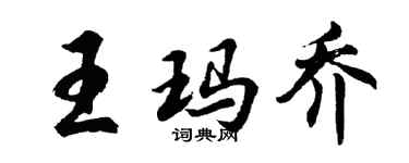 胡問遂王瑪喬行書個性簽名怎么寫