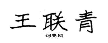 袁強王聯青楷書個性簽名怎么寫