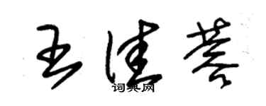 朱錫榮王佳蓉草書個性簽名怎么寫