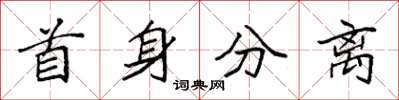 袁強首身分離楷書怎么寫