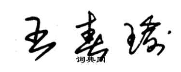 朱錫榮王春瑜草書個性簽名怎么寫