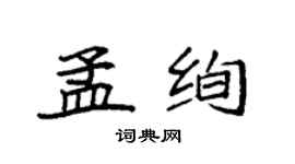 袁強孟絢楷書個性簽名怎么寫