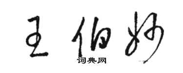 駱恆光王伯妙草書個性簽名怎么寫