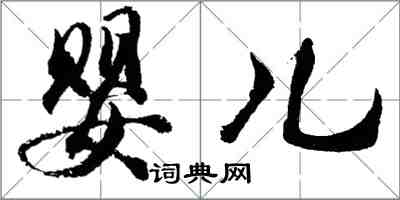 胡問遂嬰兒行書怎么寫