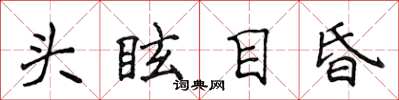 侯登峰頭眩目昏楷書怎么寫