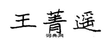 袁強王菁遙楷書個性簽名怎么寫