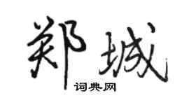 駱恆光鄭城行書個性簽名怎么寫