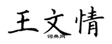 丁謙王文情楷書個性簽名怎么寫