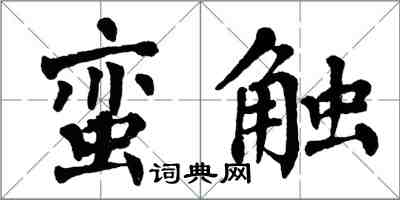 翁闓運蠻觸楷書怎么寫