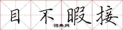 田英章目不暇接楷書怎么寫