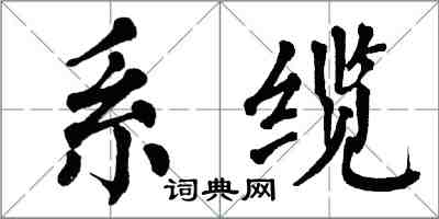 翁闓運系纜楷書怎么寫